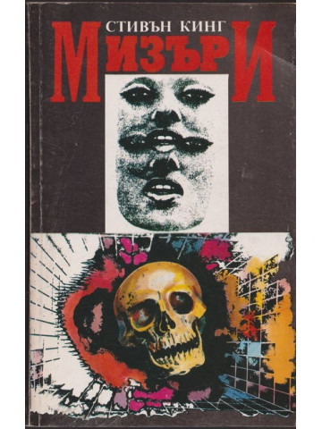Мизъри