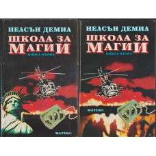Школа за магии. Книга 1-2