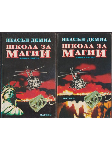 Школа за магии. Книга 1-2