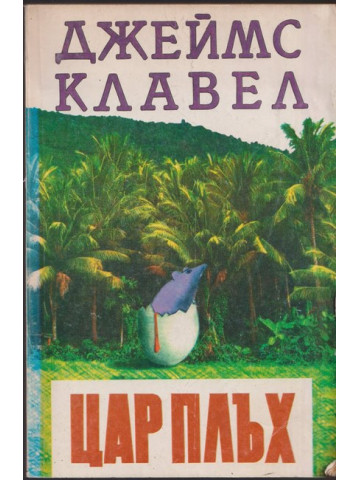 Цар Плъх