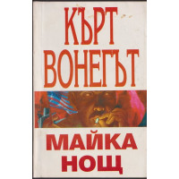 Майка нощ