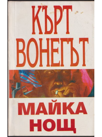 Майка нощ