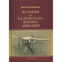 История на българската военна авиация