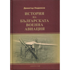 История на българската военна авиация