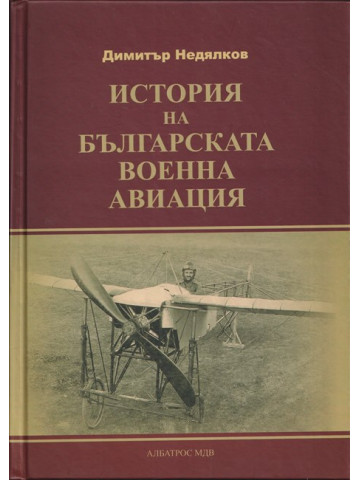 История на българската военна авиация