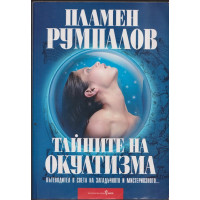 Тайните на окултизма
