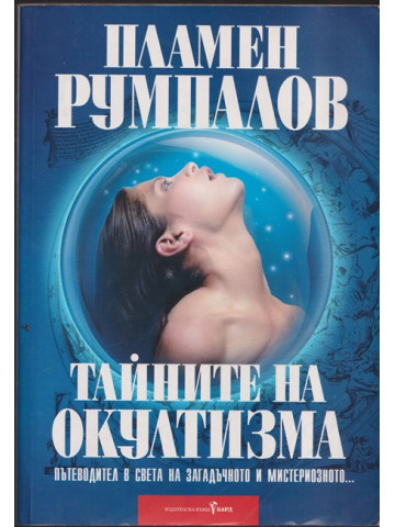 Тайните на окултизма