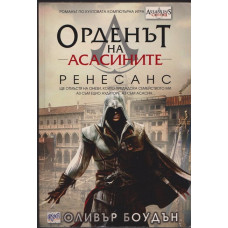 Орденът на асасините. Книга 1: Ренесанс