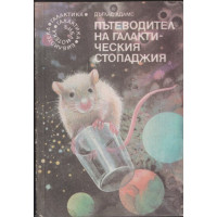 Пътеводител на галактическия стопаджия