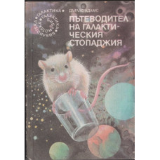 Пътеводител на галактическия стопаджия