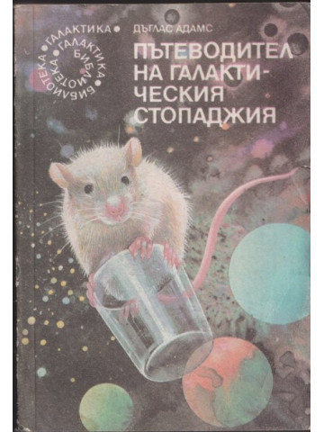 Пътеводител на галактическия стопаджия