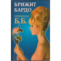 Инициали Б. Б.