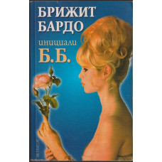 Инициали Б. Б.