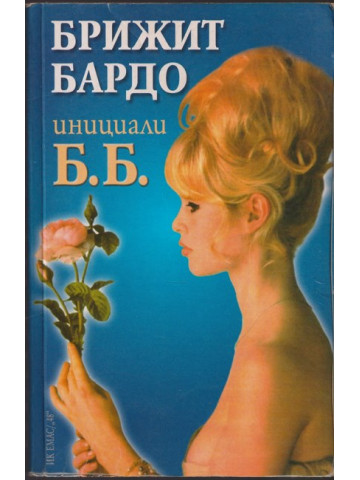 Инициали Б. Б.