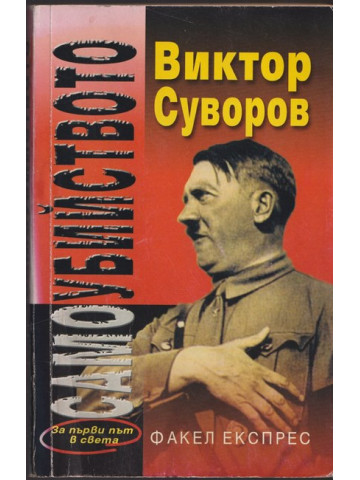 Самоубийството