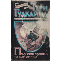 Първото правило на магьосника