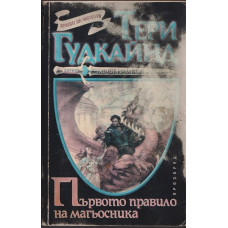 Първото правило на магьосника