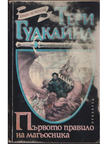 Първото правило на магьосника