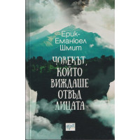 Човекът, който виждаше отвъд лицата