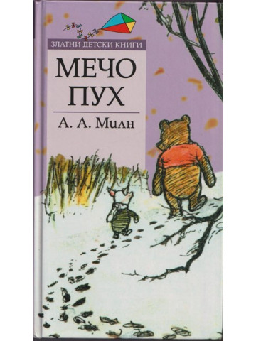 Мечо Пух