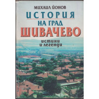 История на град Шивачево