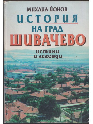 История на град Шивачево