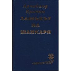 Замъкът на шапкаря