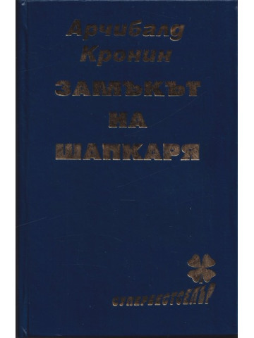 Замъкът на шапкаря