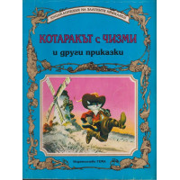Котаракът с чизми и други приказки