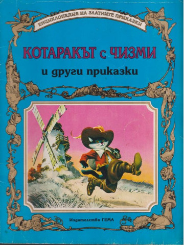 Котаракът с чизми и други приказки