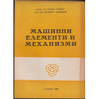 Машинни елементи и механизми