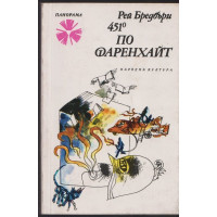 451 градуса по Фаренхайт