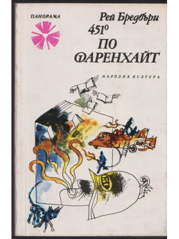 451 градуса по Фаренхайт