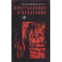 Престъпление и наказание