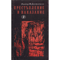 Престъпление и наказание
