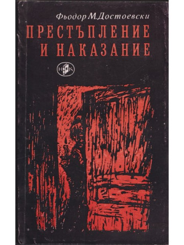 Престъпление и наказание