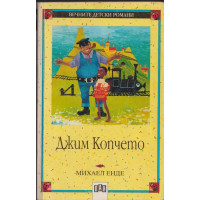 Джим Копчето