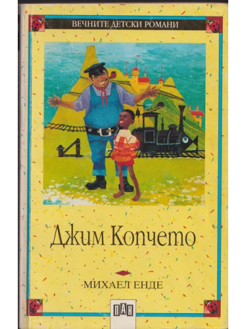 Джим Копчето