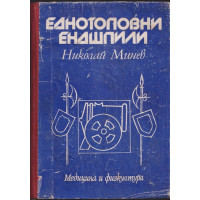 Еднотоповни ендшпили