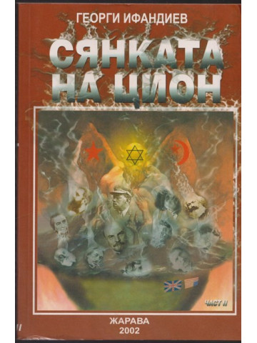 Сянката на Цион. Част 2