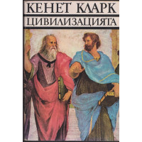 Цивилизацията