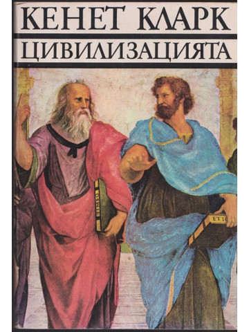 Цивилизацията