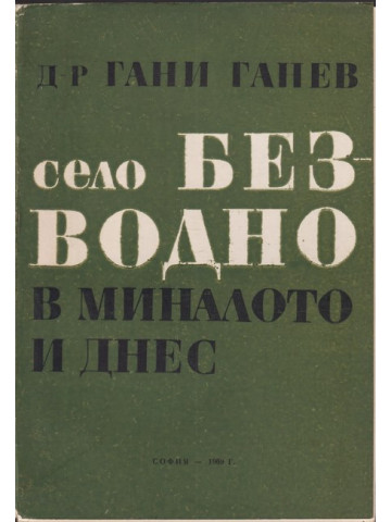 Село Безводно в миналото и днес