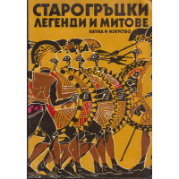 Старогръцки легенди и митове