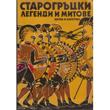 Старогръцки легенди и митове