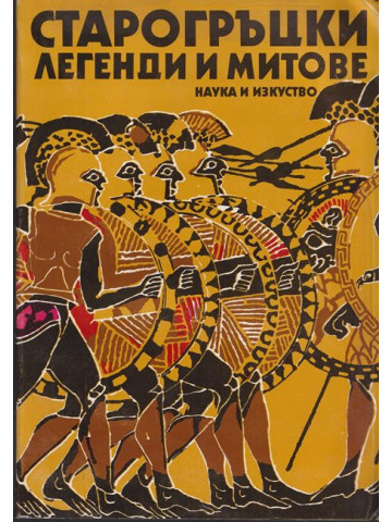 Старогръцки легенди и митове