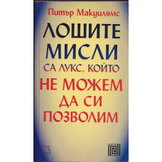 Лошите мисли са лукс, който не можем да си позволим