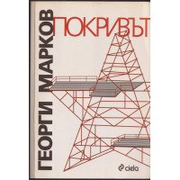Покривът