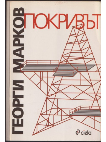 Покривът