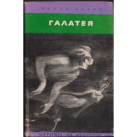 Галатея
